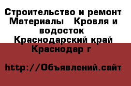 Строительство и ремонт Материалы - Кровля и водосток. Краснодарский край,Краснодар г.